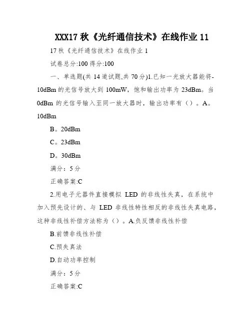 XXX17秋《光纤通信技术》在线作业11
