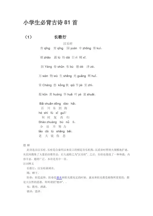 小学生必背81首古诗词(包含拼音,作者,讲解)