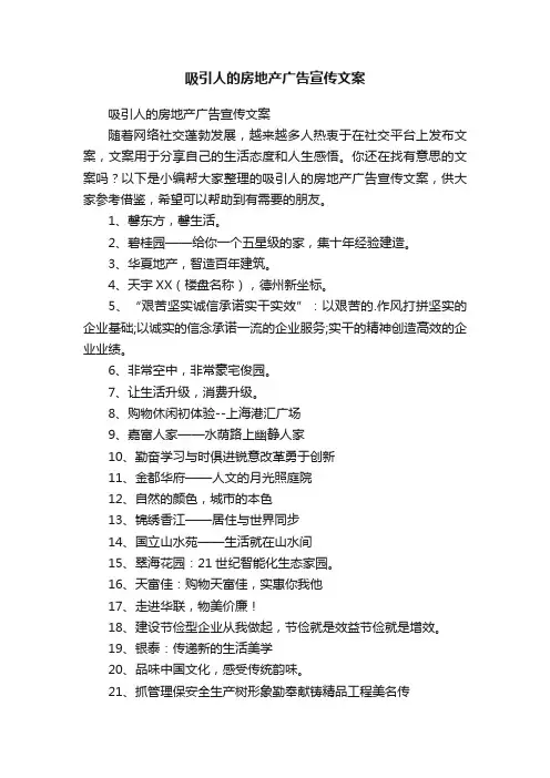 吸引人的房地产广告宣传文案