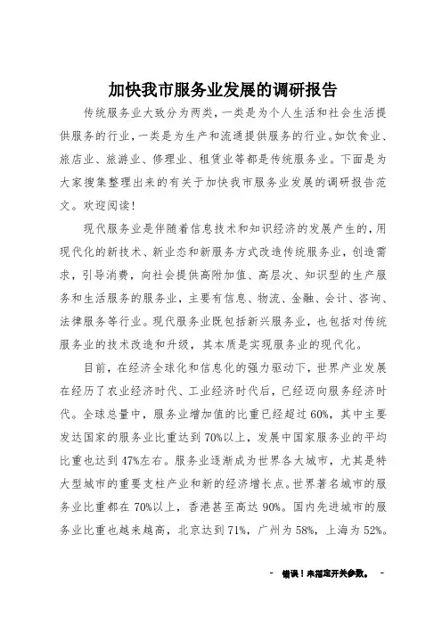 加快我市服务业发展的调研报告