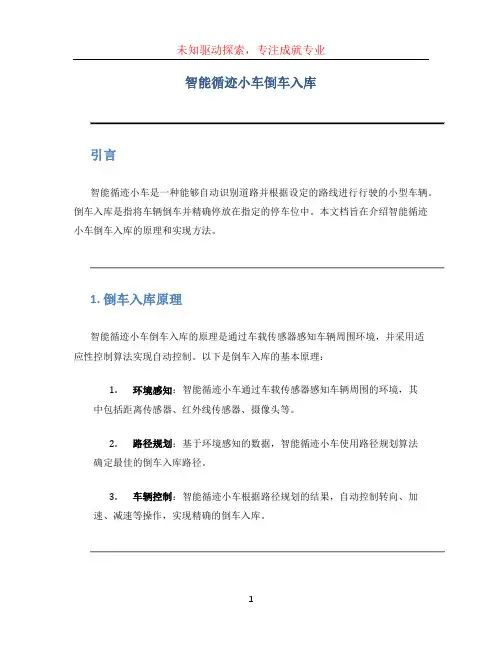 智能循迹小车倒车入库
