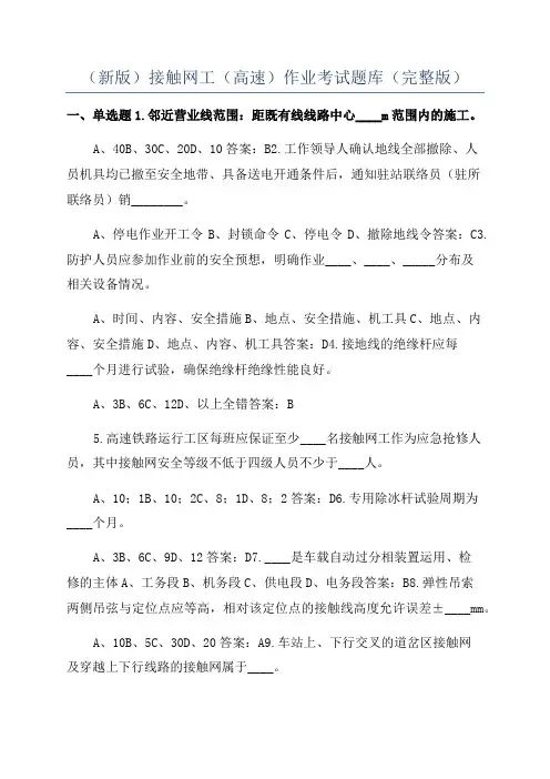 (新版)接触网工(高速)作业考试题库(完整版)