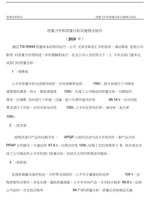 质量方针和质量目标实施情况报告