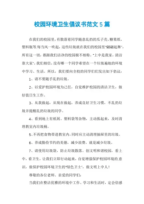 校园环境卫生倡议书范文5篇