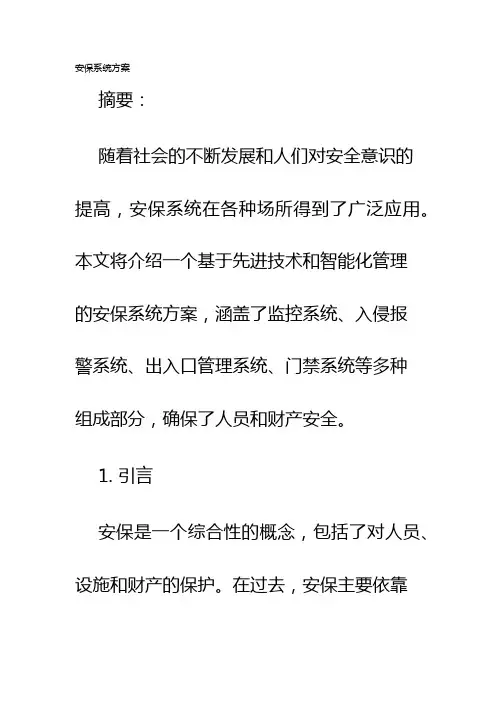 安保系统方案