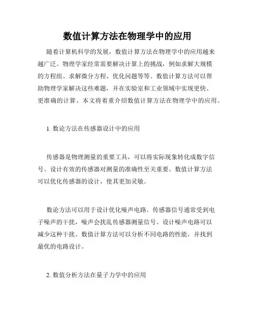 数值计算方法在物理学中的应用
