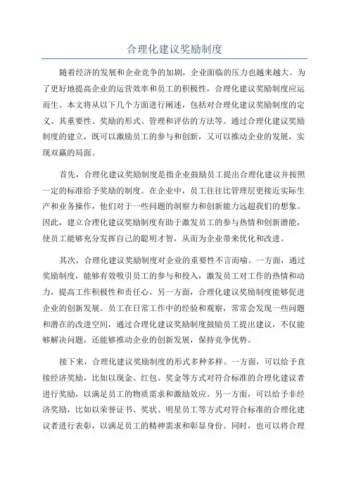 合理化建议奖励制度