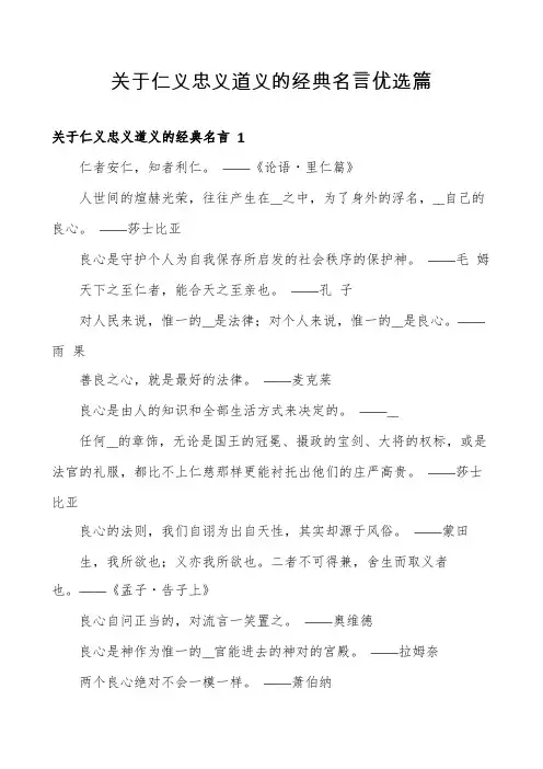 关于仁义忠义道义的经典名言优选篇