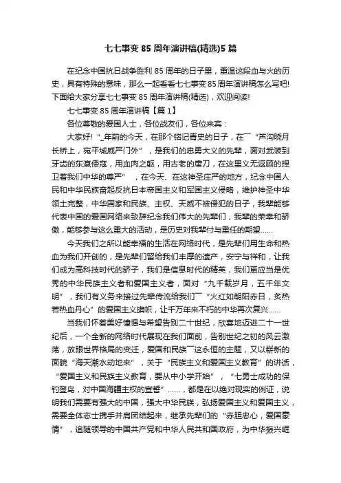 七七事变85周年演讲稿（精选）5篇