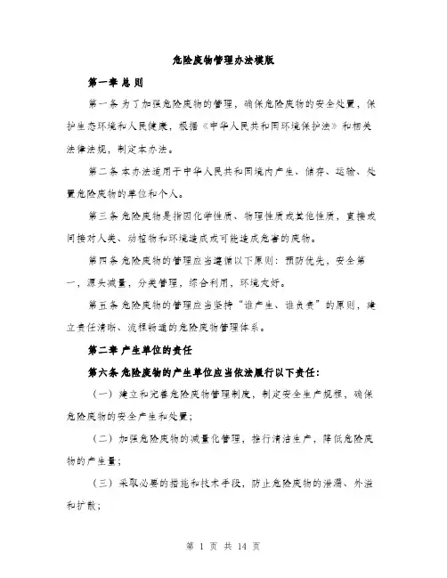 危险废物管理办法模版（四篇）