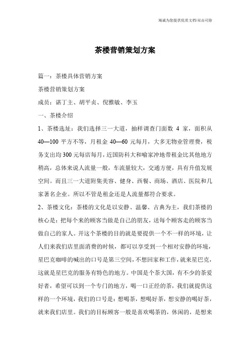 茶楼营销策划方案