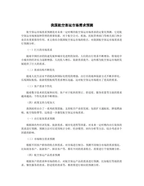 我国航空客运市场需求预测
