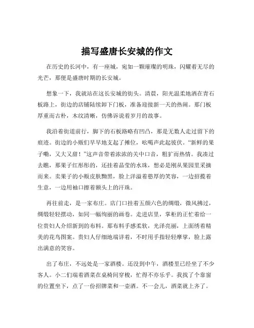 描写盛唐长安城的作文