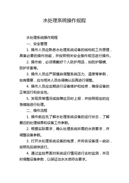 水处理系统操作规程