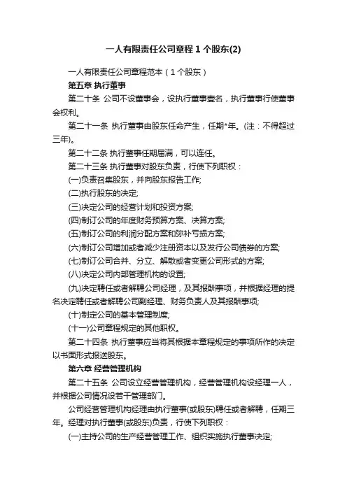 一人有限责任公司章程范本（1个股东）