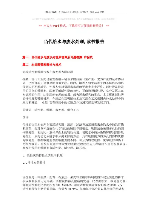 【2018-2019】当代给水与废水处理,读书报告-精选word文档 (10页)