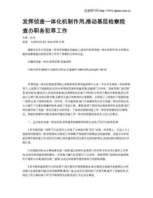 发挥侦查一体化机制作用,推动基层检察院查办职务犯罪工作