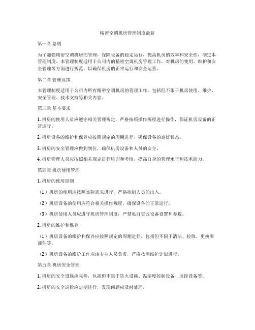 精密空调机房管理制度最新