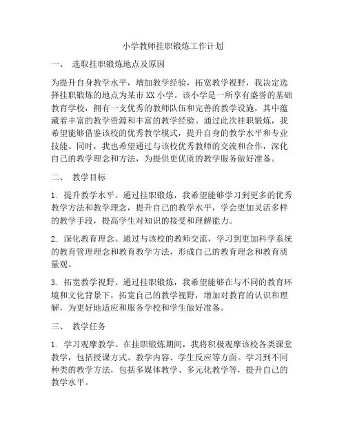 小学教师挂职锻炼工作计划