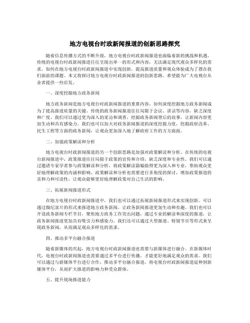地方电视台时政新闻报道的创新思路探究