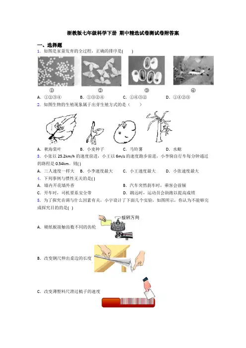 浙教版七年级科学下册 期中精选试卷测试卷附答案