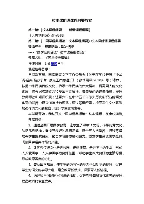 校本课朗诵课程纲要教案