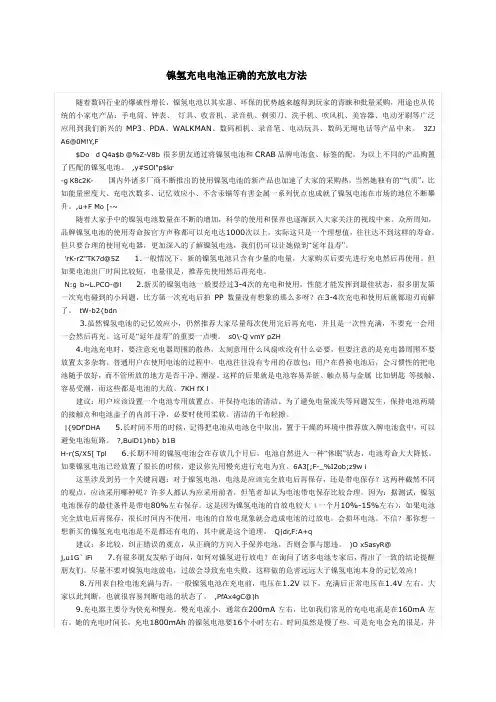 镍氢充电电池正确的充放电方法