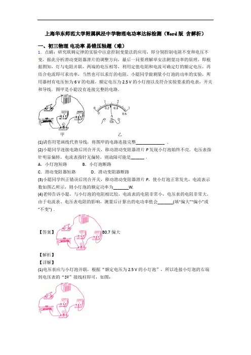 上海华东师范大学附属枫泾中学物理电功率达标检测(Word版 含解析)