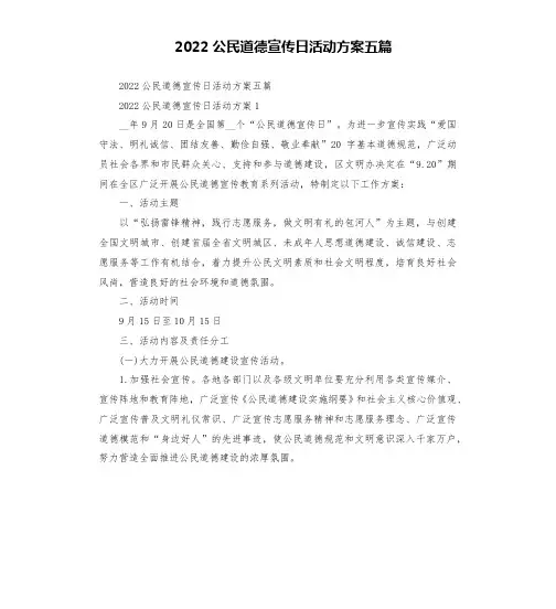 2022公民道德宣传日活动方案五篇