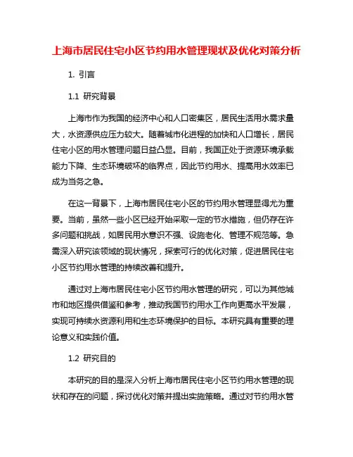 上海市居民住宅小区节约用水管理现状及优化对策分析