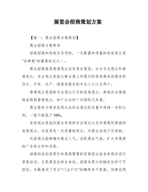 展览会招商策划方案