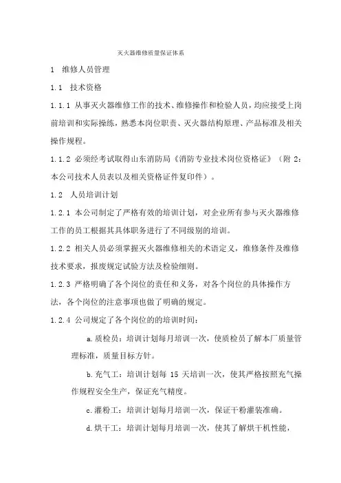 灭火器维修质量保证体系.