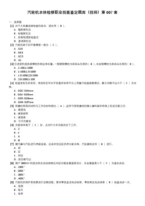 汽轮机本体检修职业技能鉴定题库(技师)第007套