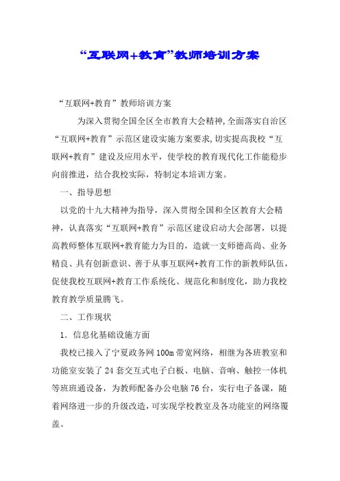“互联网+教育”教师培训方案.doc