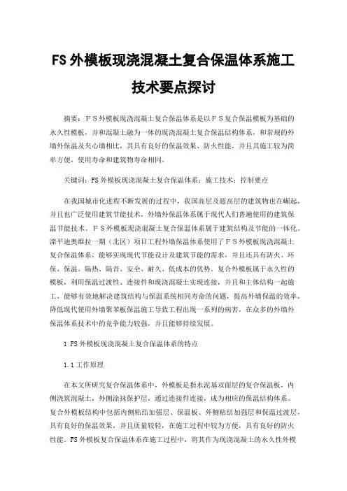 FS外模板现浇混凝土复合保温体系施工技术要点探讨