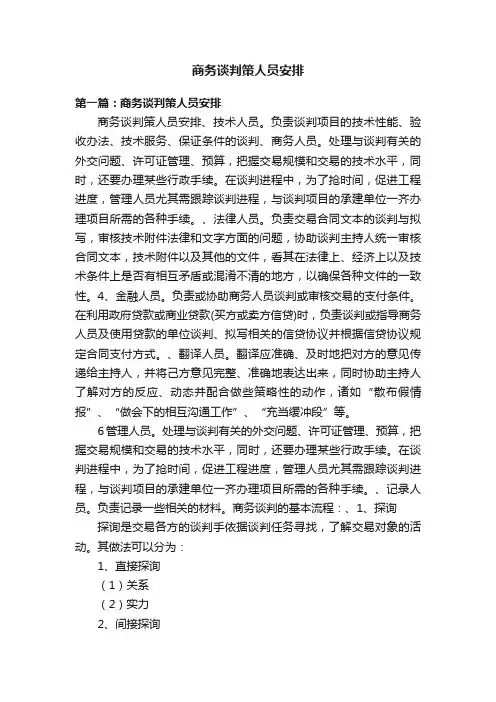 商务谈判策人员安排