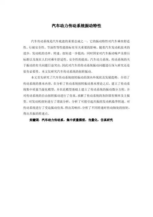 汽车动力传动系统振动特性