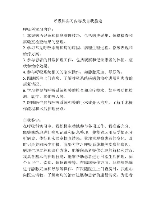呼吸科实习内容及自我鉴定