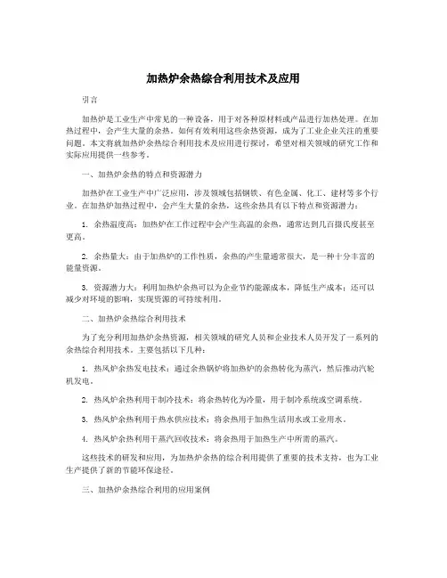 加热炉余热综合利用技术及应用