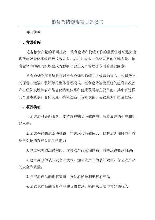 粮食仓储物流项目建议书