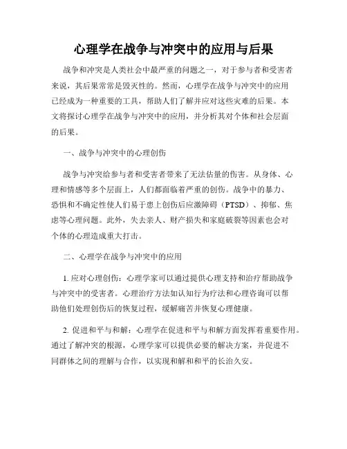 心理学在战争与冲突中的应用与后果