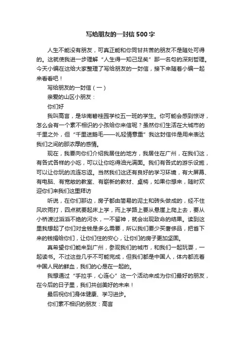 写给朋友的一封信500字