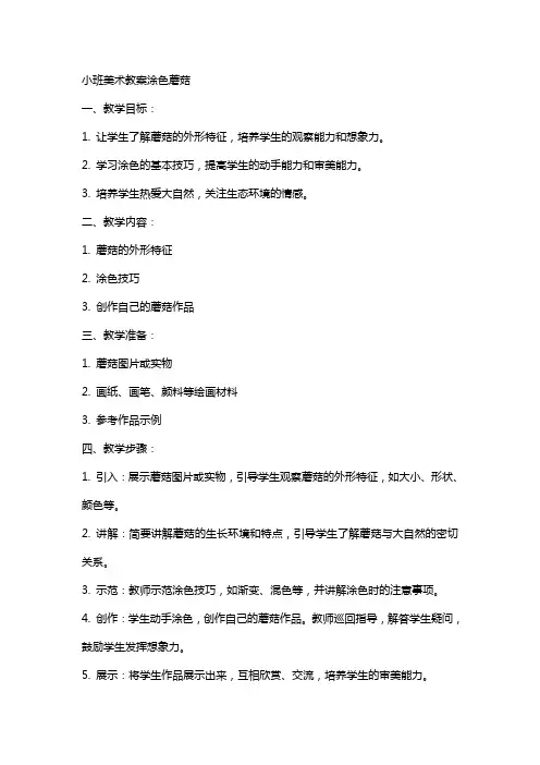 小班美术教案涂色蘑菇
