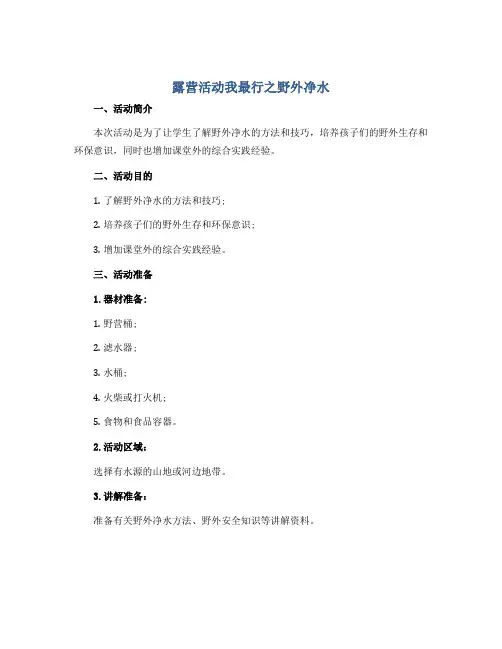 《露营活动我最行之野外净水》(导学案)全国通用二年级上册综合实践活动