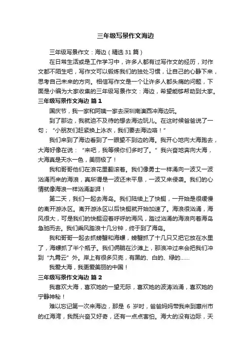 三年级写景作文海边