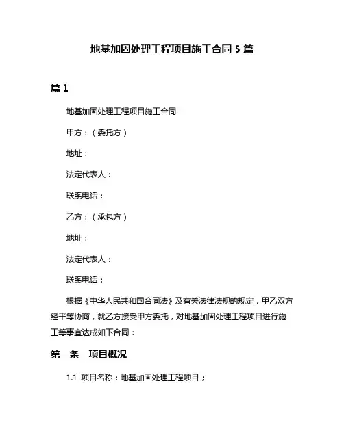 地基加固处理工程项目施工合同5篇