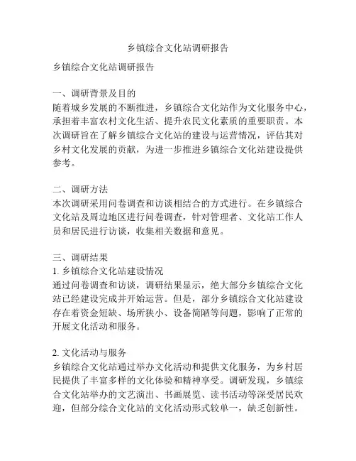 乡镇综合文化站调研报告
