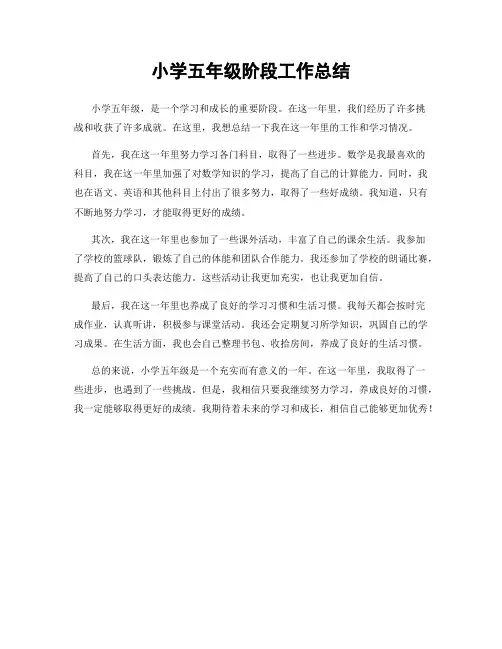 小学五年级阶段工作总结