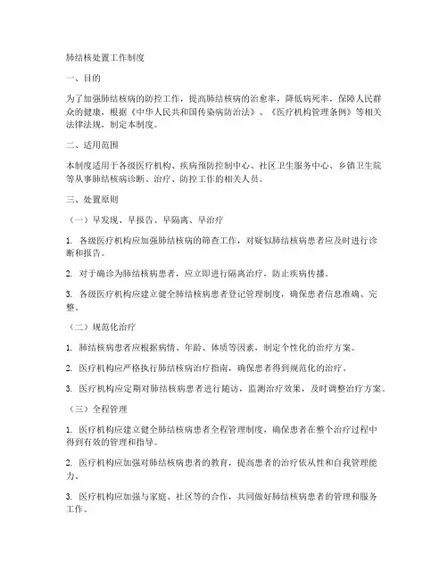 肺结核处置工作制度