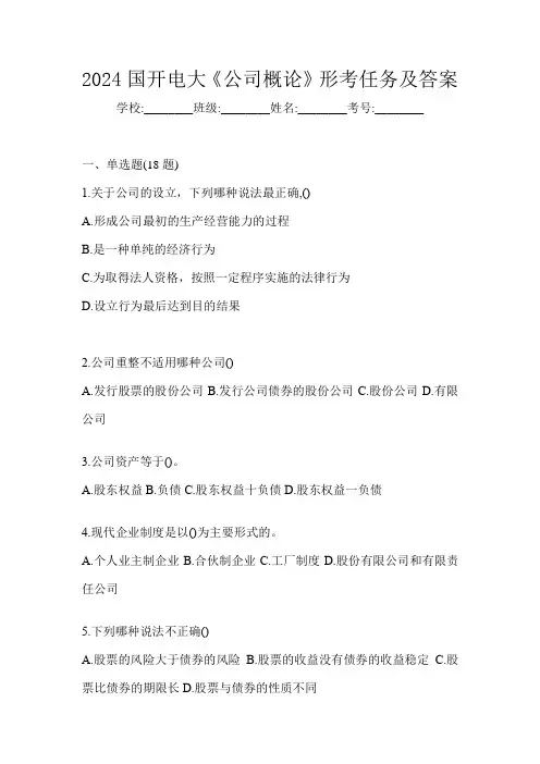 2024国开电大《公司概论》形考任务及答案